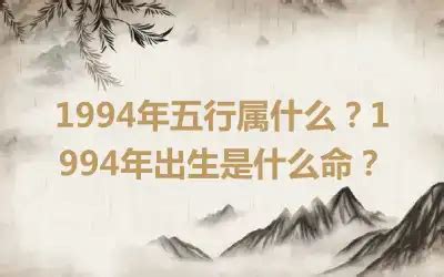 1994年是什么命|1994年出生是什么命运势如何？什么五行？